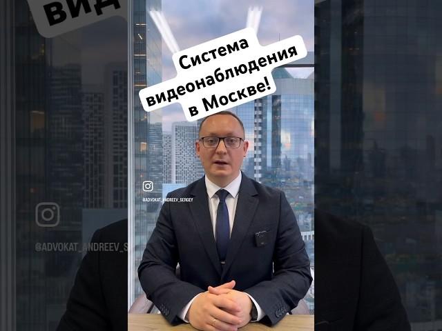 ️Камеры видеонаблюдения в Москве‼️ Полезная информация ‼️ #времязащиты #адвокатандреев