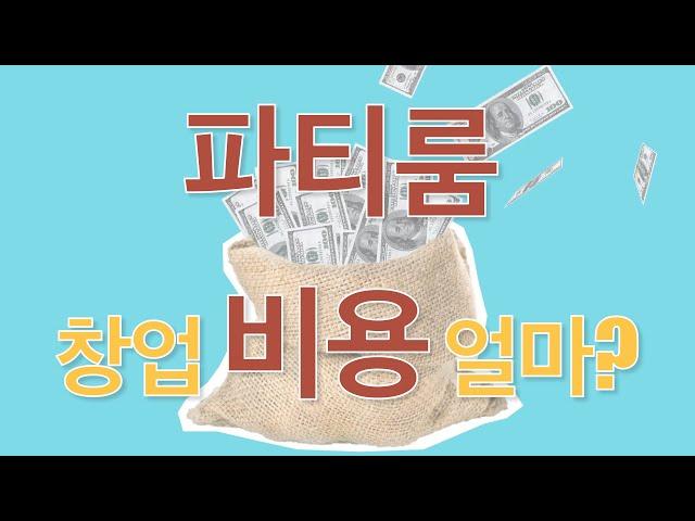 파티룸 창업 비용, 과연 얼마가 적당할까?