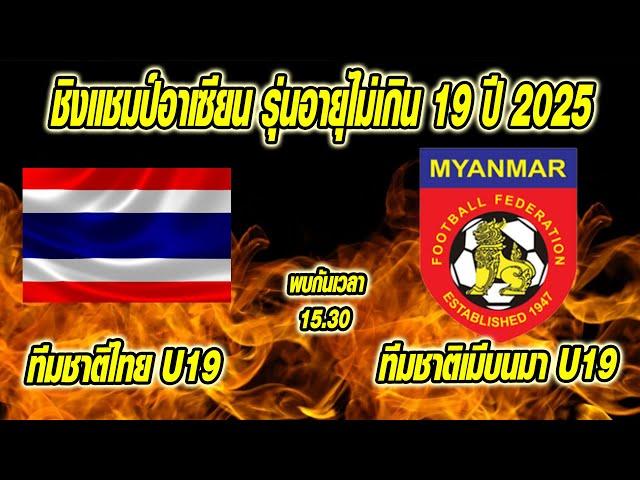 เที่ยงทันข่าวกีฬาบอลไทย แฟนไทยส่งใจเชียร์ !! "ทีมชาติไทย" U19 พบ ทีมชาติกัมพูชา ศึกชิงแชมป์อาเซียน