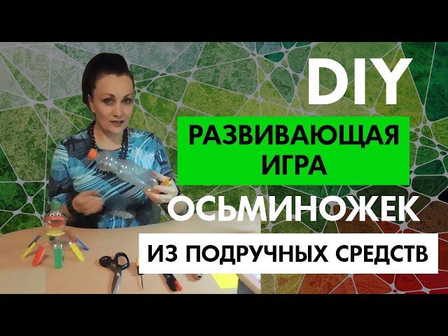 DIY Развивающая игра Осьминожек из подручных средств - Раннее развитие Сделай сам