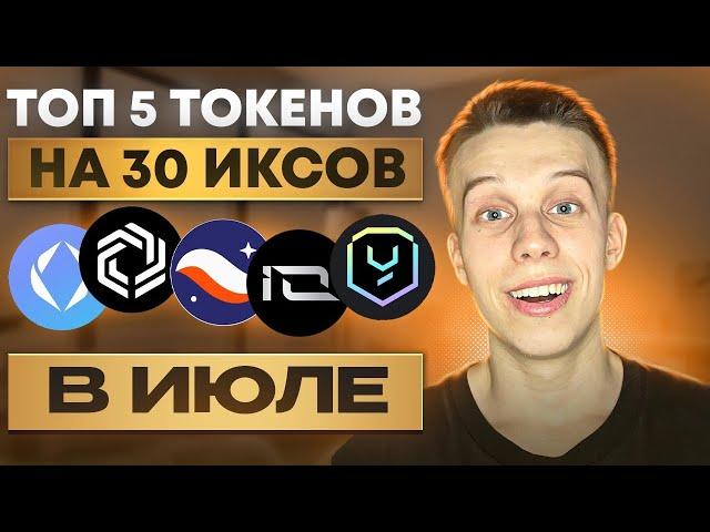 СРОЧНО КУПИ эти 5 токенов на ИЮЛЬ! Альты на иксы. Криптовалюта 2024. Токены на иксы 2024!