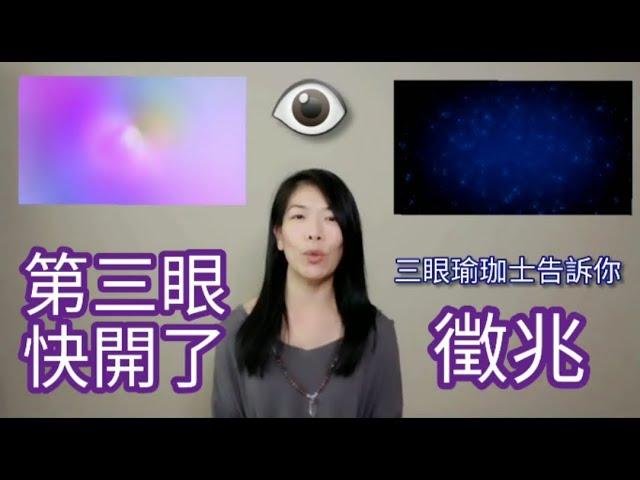 第三眼快要開了  你有沒有這些徵兆? 有cc中文字幕【三眼瑜珈士】分享親身經驗及方法＃第三眼 ＃松果體 ＃靈性生活 ＃提高頻率 #瑜珈 #thirdeye #pinealgland