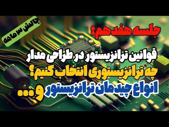  جلسه هفدهم چالش 3 ماهه یادگیری الکترونیک | اصولی که باید در طراحی مدار در مورد ترانزیستور بدونیم