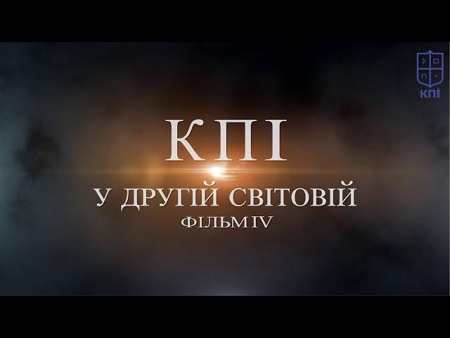 «КПІ у Другій світовій». Фільм ІV.