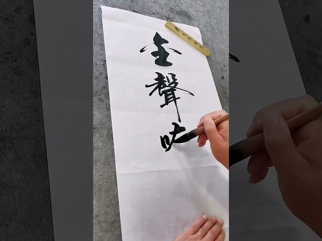金声嘹亮！！！#书法 #写字是一种生活 #原创作品