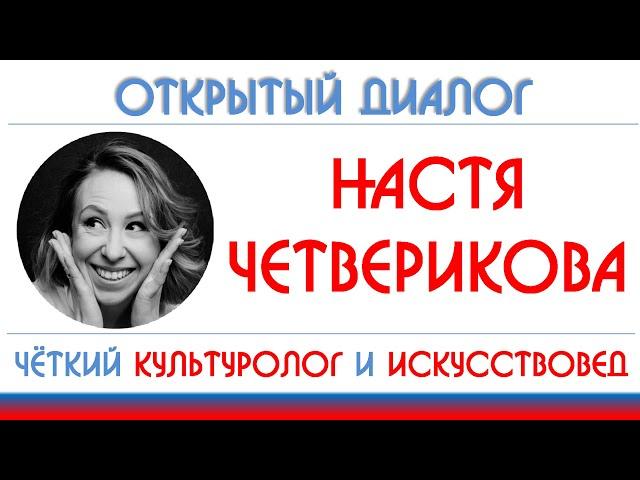 Настя Четверикова: искусство для пацанчиков