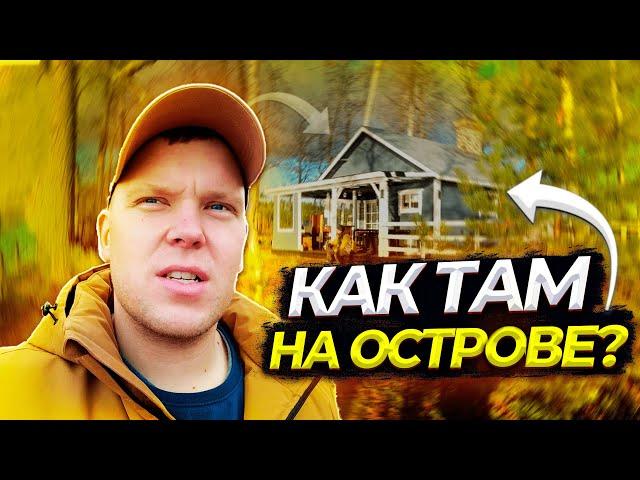 Наш остров живет своей жизнью. День с детьми.