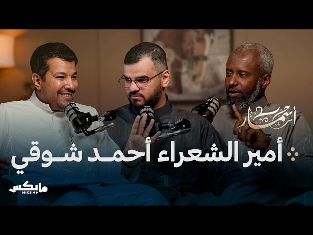 أمير الشعراء أحمد شوقي | بودكاست أسمار