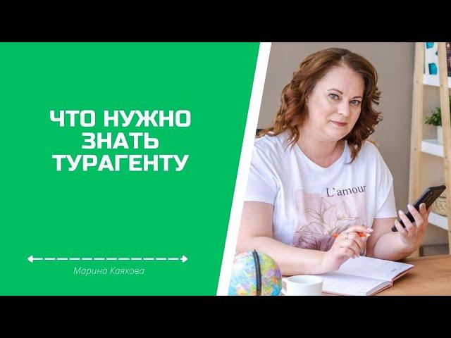 Базовые навыки турагента.