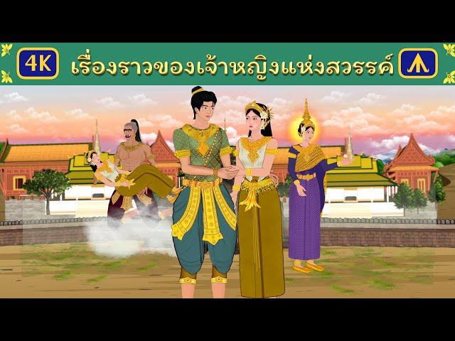 เรื่องราวของเจ้าหญิงแห่งสวรรค์ | Airplane Tales Thai