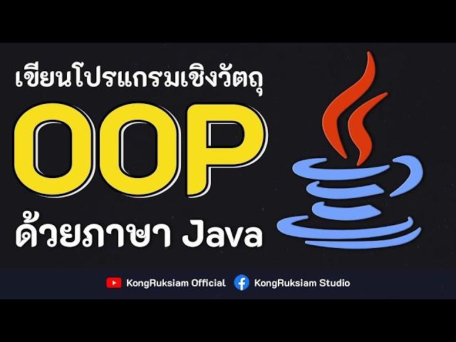 ปูพื้นฐานการเขียนโปรแกรมเชิงวัตถุด้วยภาษา Java  [FULL COURSE] 