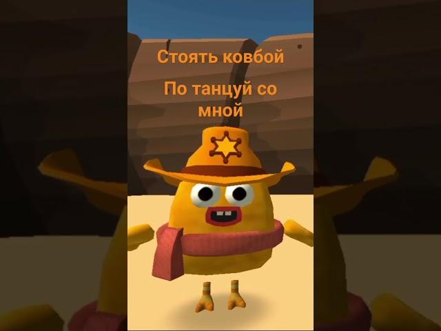 СТОЯТЬ КОВБОЙ