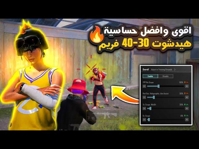 اقوى حساسية هيدشوت ببجي للاجهزة الضعيفة والمتوسطة  افضل كود حساسية هيدشوت 40 فريم ببجي  || PUBG