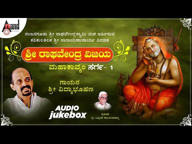 Sri Raghavendra Vijaya Mahakavyam | Sarga-1 | Jukebox | Vidhyabushana | Shri Narayanacharya