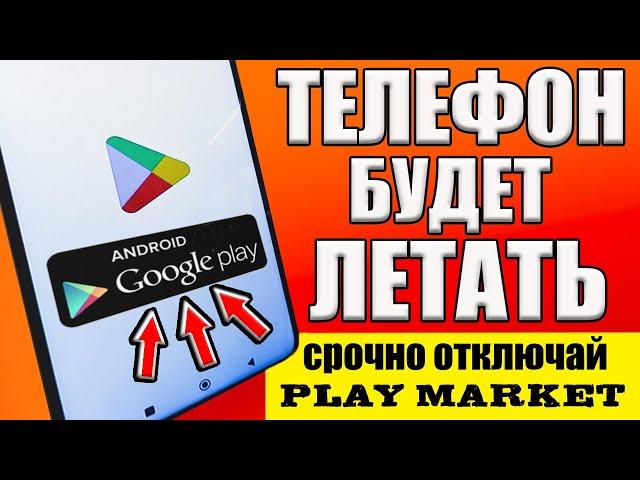 ОТКЛЮЧИЛ ЭТО в Play МАРКЕТ и ОФИГЕЛ!! Мой ANDROID ТЕЛЕФОН ЛЕТАЕТ!! ОТКЛЮЧИ СКОРЕЙ В google play 