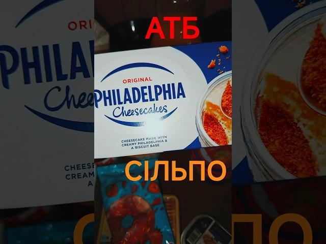 ️ ПОКУПКИ СМАКОЛИКІВ З АТБ ТА СІЛЬПО️#атб #сільпо #покупки #київ#смакота