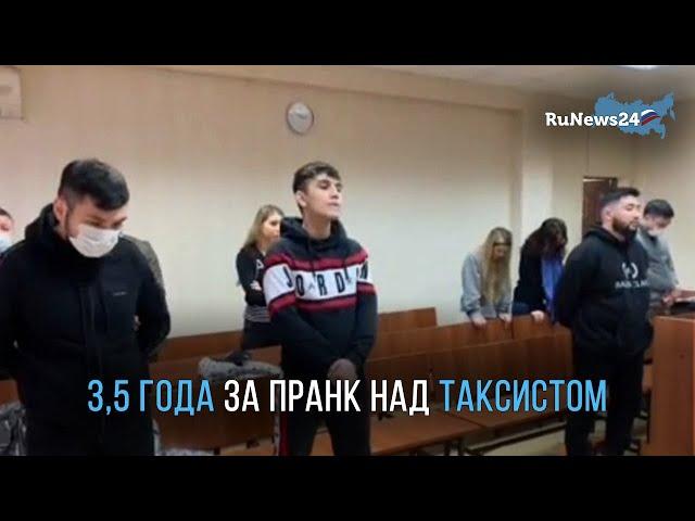 Реальный срок блогерам за пранк/ RuNews24