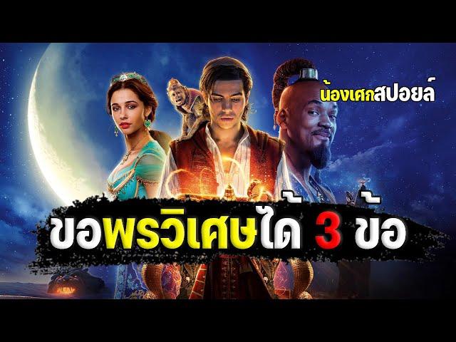 ขอพรวิเศษได้ 3 ข้อ [ สปอยล์ ] Aladdin (2019) อะลาดิน