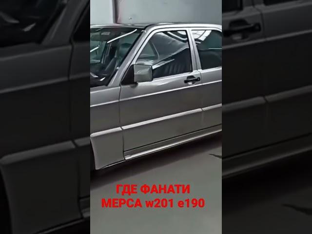 вот вам Мерседес е190