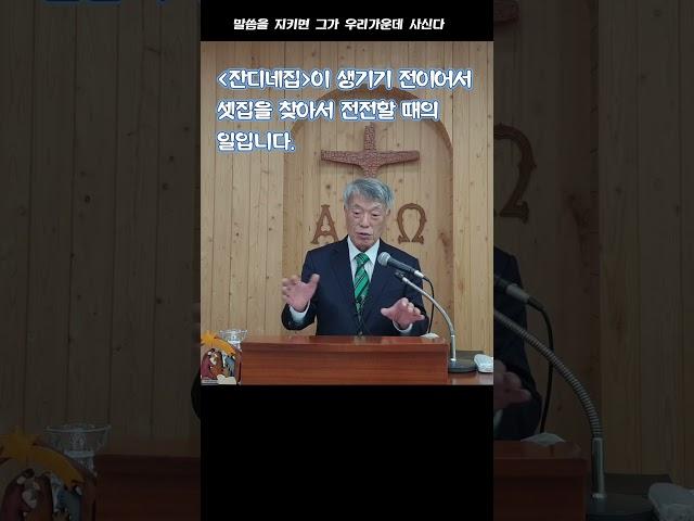 말씀을 지키면 #지승원목사 #shorts #다릿골교회 #잔디네집 #근육장애인
