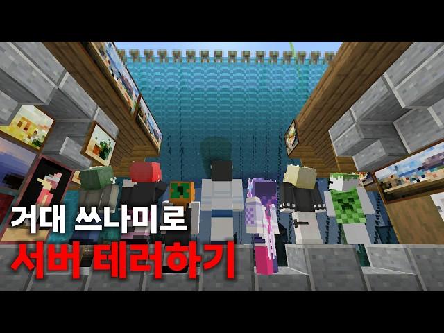 서버 전체를 세상에서 가장 큰 쓰나미로 덮어버리기ㅋㅋㅋ