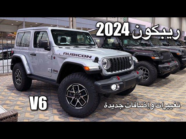 جييب رانقلر 2024 ريبكون V6 اضافات جديدة وحلوه Jeep 