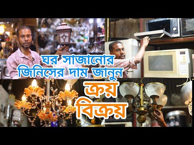 কম দামে ঘর সাজানোর পুরাতন মালামাল কিনুন ।।  Used Light, Fan, Oven, Water Filter ETC