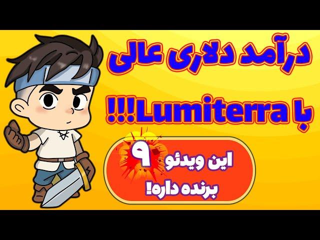 کسب درآمد دلاری عالی از سوپرگیم رایگان و جدید لومیترا! Lumiterra Whitelist!