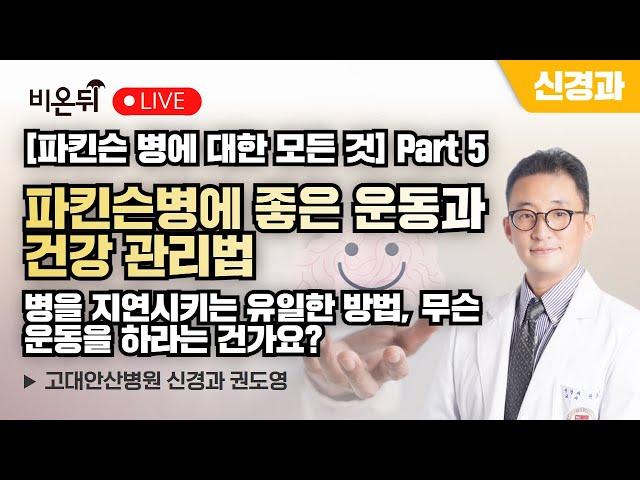 [파킨슨 병에 대한 모든 것] Part 5. 파킨슨병에 좋은 운동과 건강 관리법 - 병을 지연시키는 유일한 방법, 무슨 운동을 하라는 건가요? / 고대안산병원 신경과 권도영