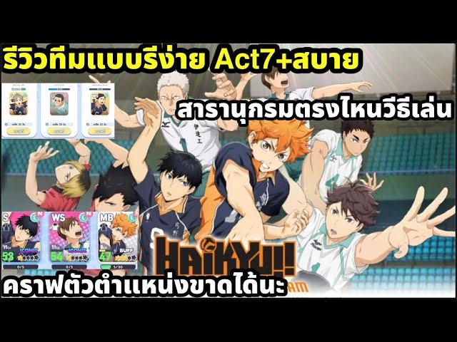 Haikyuu touch the dream รีวิวทึมแบบรีง่าย จบAct7สบาย คราฟตัวละคร แนะนำระบบต่างเข้าใจแล้วเกมง่ายคับ