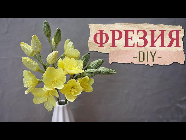 Фрезия из бумаги I Crepe paper freesia I Мастер-класс