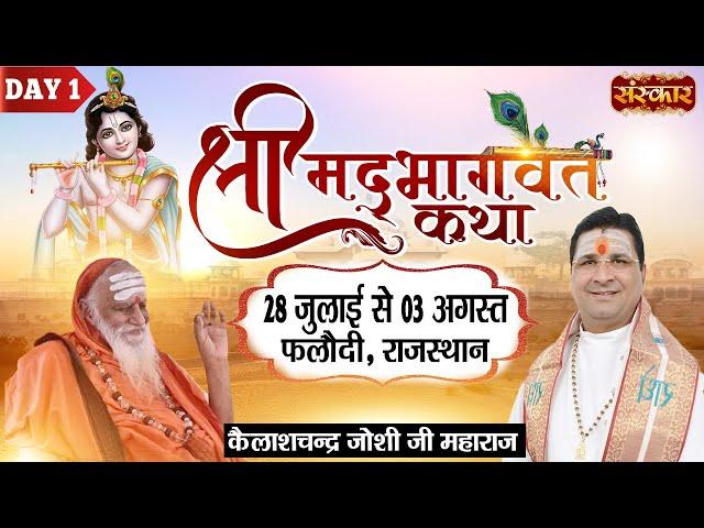 Live - Shrimad Bhagwat Katha by Kailash chandra Joshi Ji Maharaj - 28 July~Phalodi, Rajasthan~Day 1