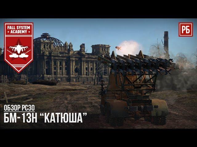 БМ-13Н "КАТЮША" РЕАКТИВНАЯ АРТИЛЛЕРИЯ В WAR THUNDER