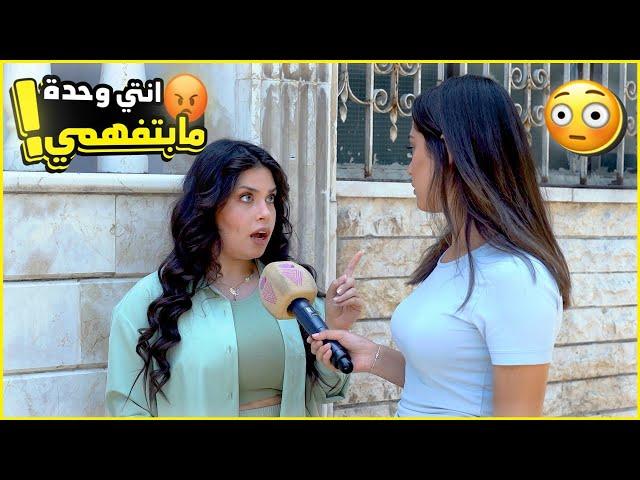 المصاري خلت الصبية تجن! ستفزيت الناس بأسئلة ضد تفكيرون