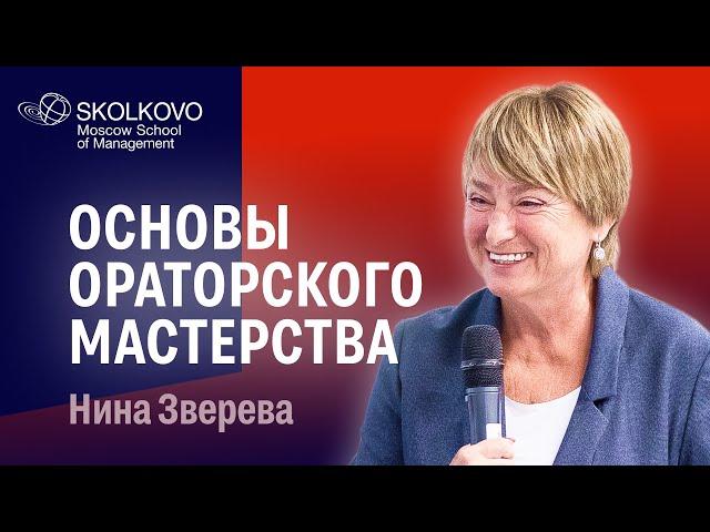 Основы ораторского мастерства: Нина Зверева