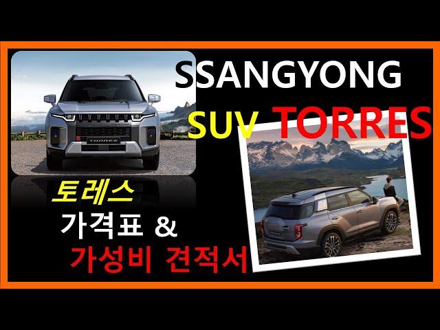 SSANGYONG SUV 'TORRES' - 쌍용 SUV '토레스' 가격표 & 가성비 견적서