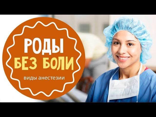 Анестезия в родах: что выбрать