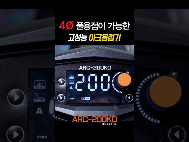 기본에 충실한 아크용접기! #arcwelder