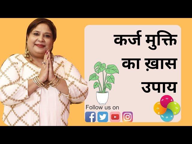 कर्ज मुक्ति का ख़ास उपाय By Tarot Pooja verma