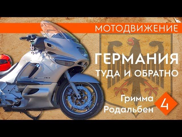 Мотодвижение в Германию. (4) Гримма-Родальбен.#K1200LT#Мотодвижение