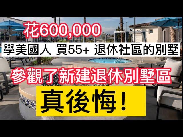 花60万，學美國人買55+退休社區的別墅，參觀了新建退休別墅村，馬上後悔了！