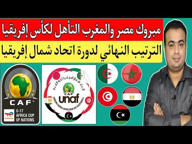 المغرب والجزائر 1/1..مصر وليبيا 1/7..تأهل منتخب المغرب ومصر الي كأس إفريقيا لأقل من 17 عام.الترتيب 