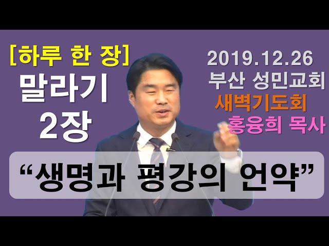 [하루 한 장] 말라기2장_생명과 평강의 언약