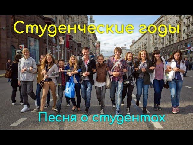 СТУДЕНЧЕСКИЕ ГОДЫ. Студенты от этой песни балдеют!!! Музыка Александр Волченко, стихи Мария Шадрина