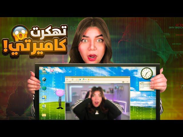 هكرو كاميرتي - وشاوفو موقعي #2