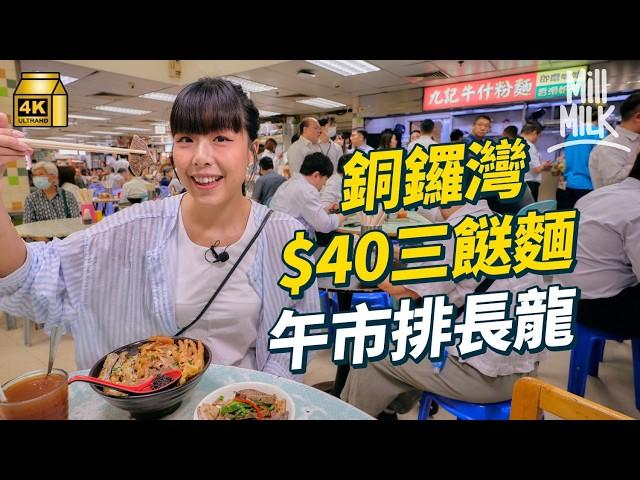 #MM｜銅鑼灣打工仔Lunch $60內先算經濟實惠？鵝頸橋熟食中心$40平價人龍車仔麵 商廈火鍋店推$98一人火鍋｜#美味道來 #4K