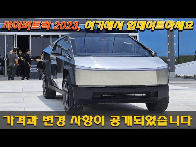 Tesla Cybertruck: 2023년 테슬라 사이버트럭: 9월에 믿기 힘든 가격 업데이트