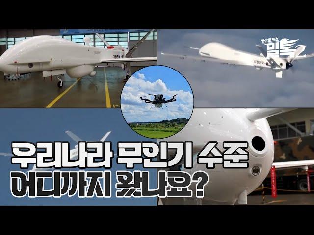 [코너별밀톡2] 5화 | 우리나라 무인기 수준은 어디까지?