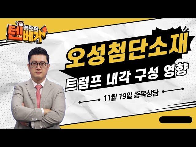 마리화나 관련주 강세...트럼프 내각 구성 영향 (종목상담 : 오성첨단소재)│김선윤 전문가