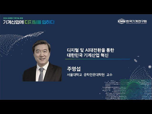 「2024 글로벌 기계기술 포럼」 기조연설